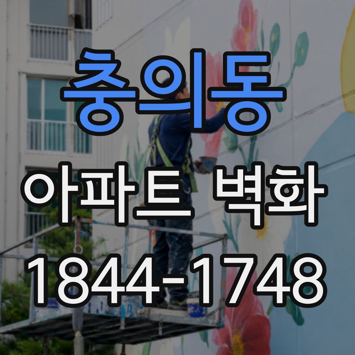 충의동 아파트 벽화