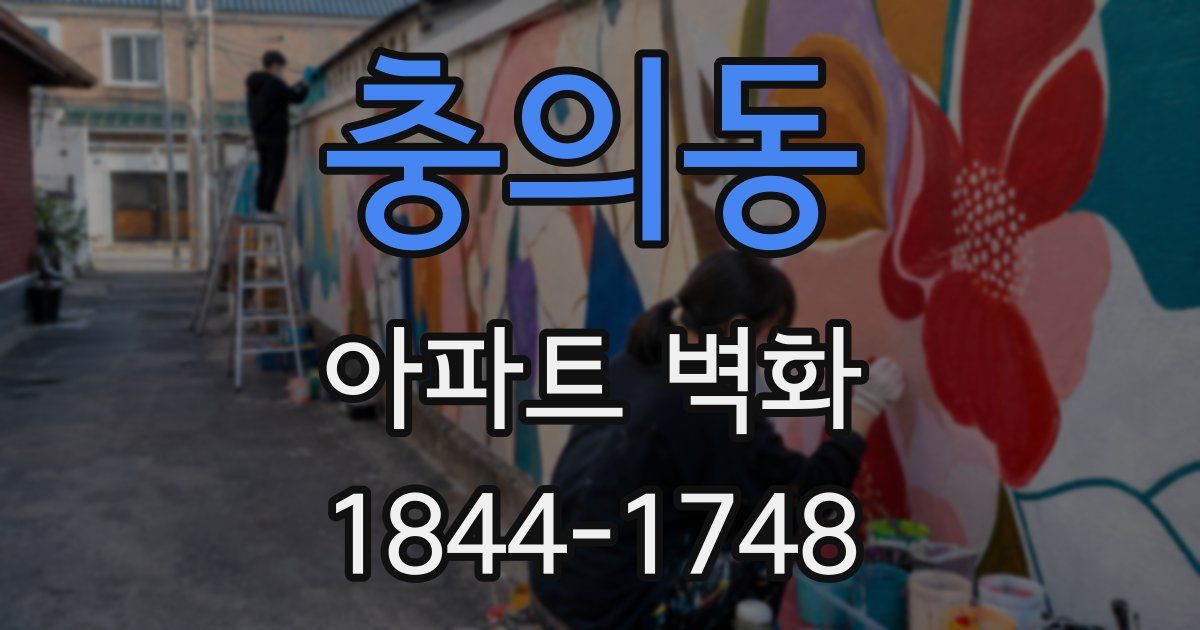 충의동 아파트 벽화