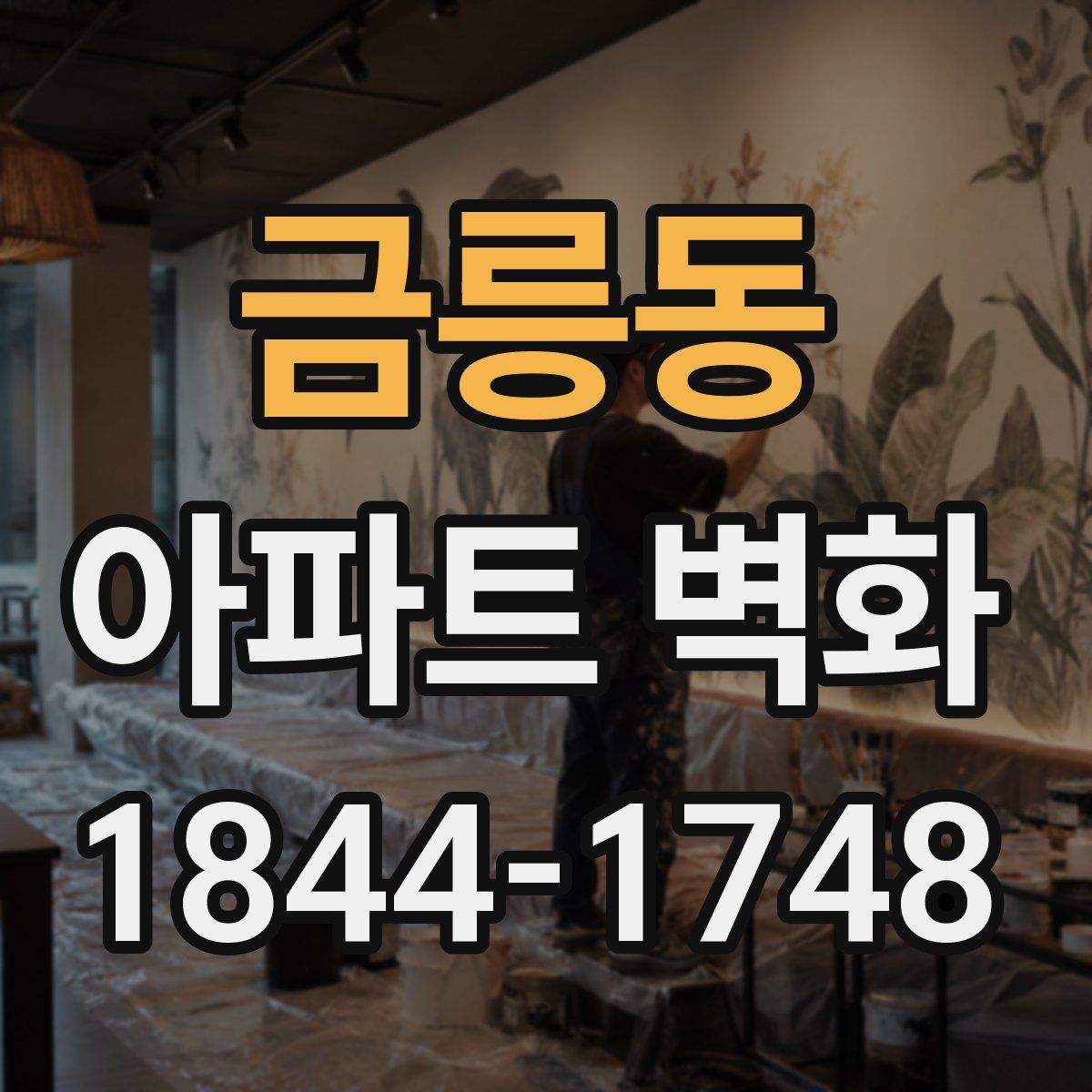 금릉동 아파트 벽화