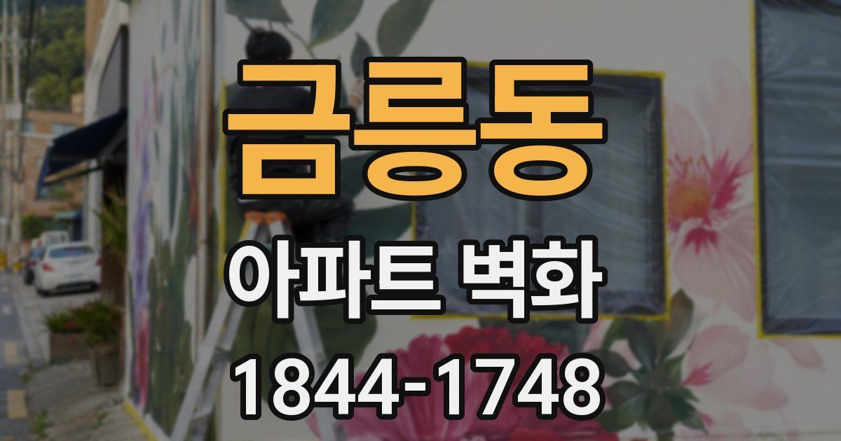 금릉동 아파트 벽화