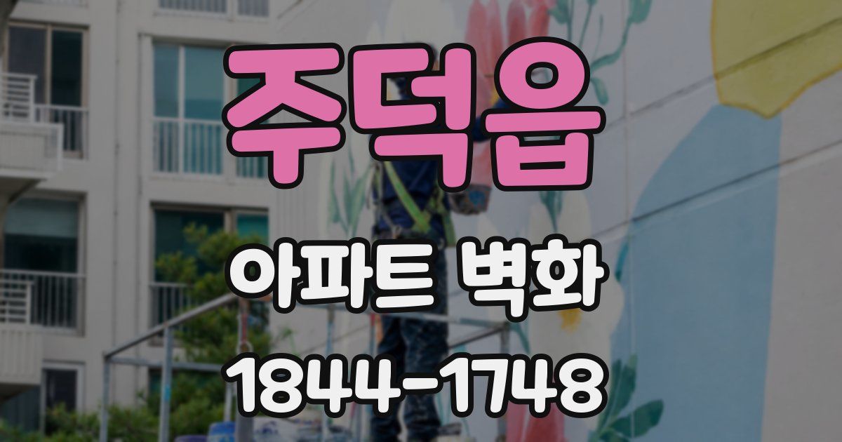 주덕읍 아파트 벽화