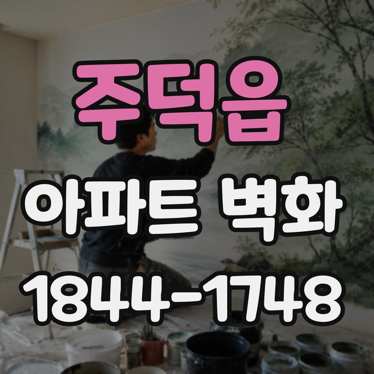 주덕읍 아파트 벽화