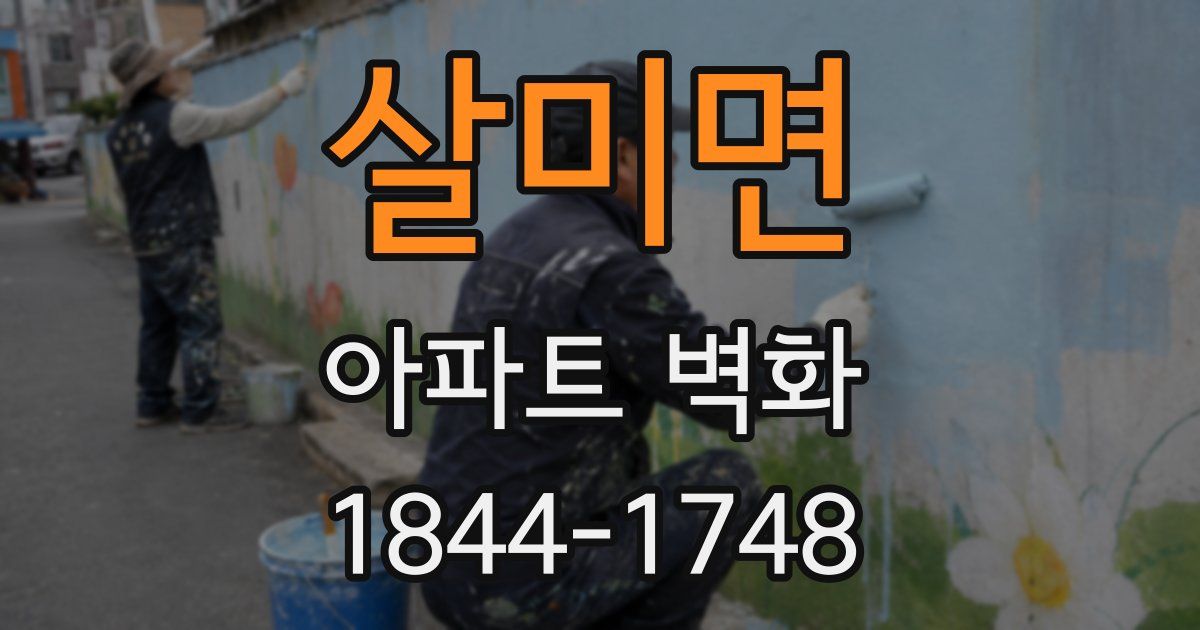 살미면 아파트 벽화