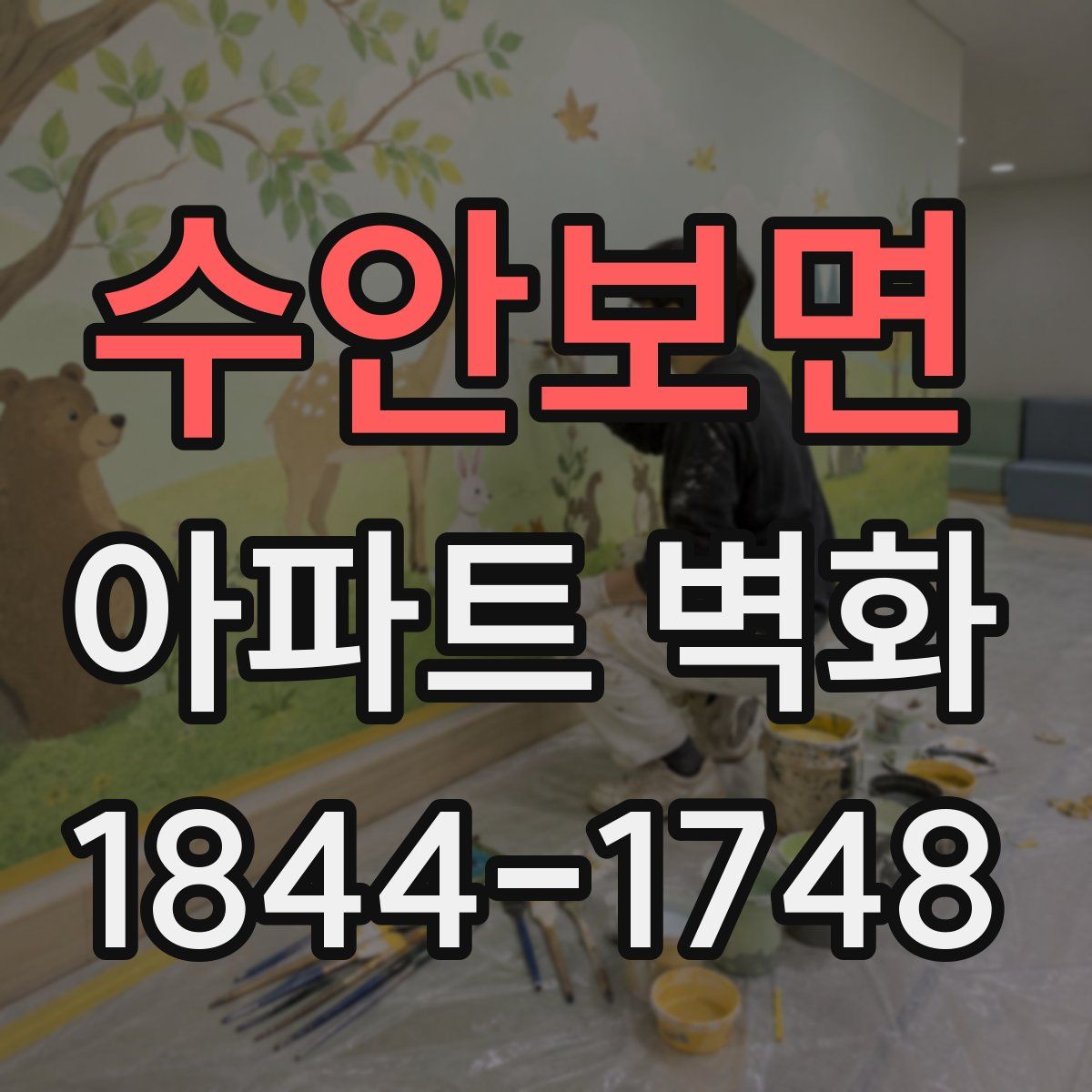 수안보면 아파트 벽화