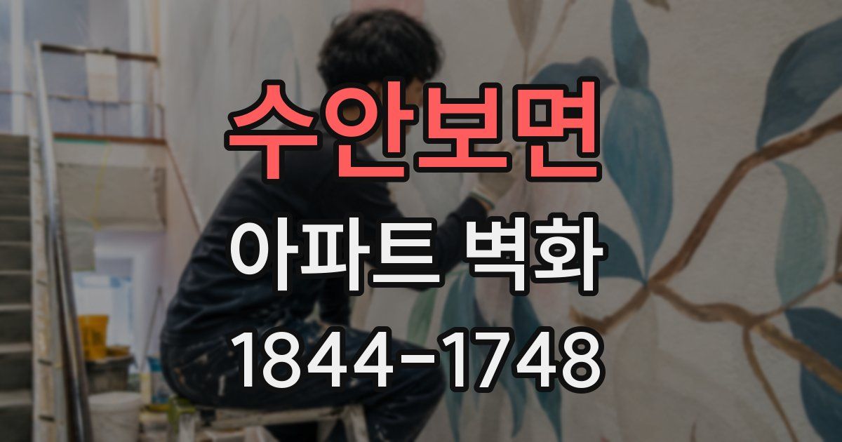수안보면 아파트 벽화
