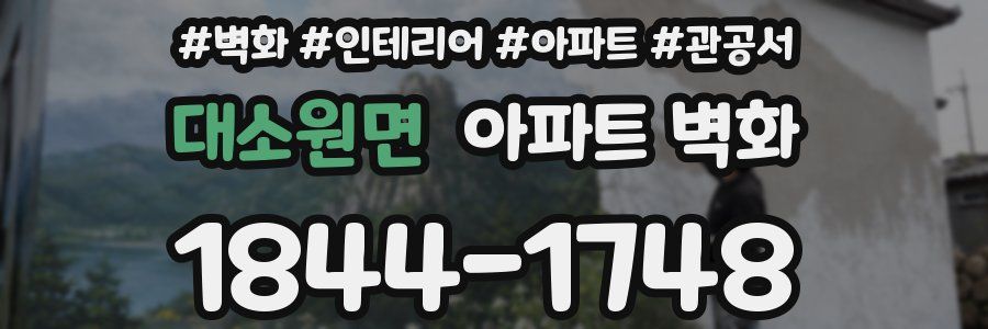 대소원면 아파트 벽화