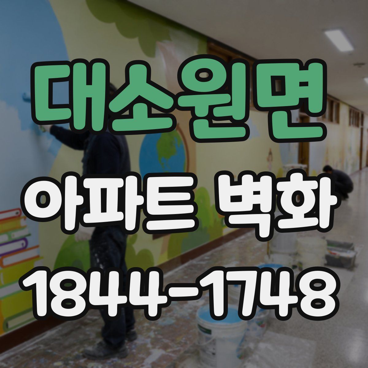 대소원면 아파트 벽화