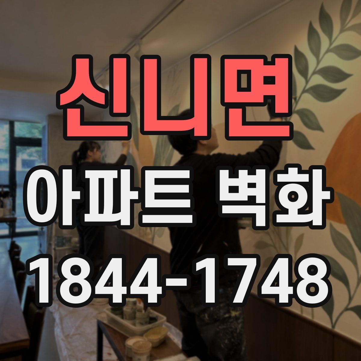 신니면 아파트 벽화
