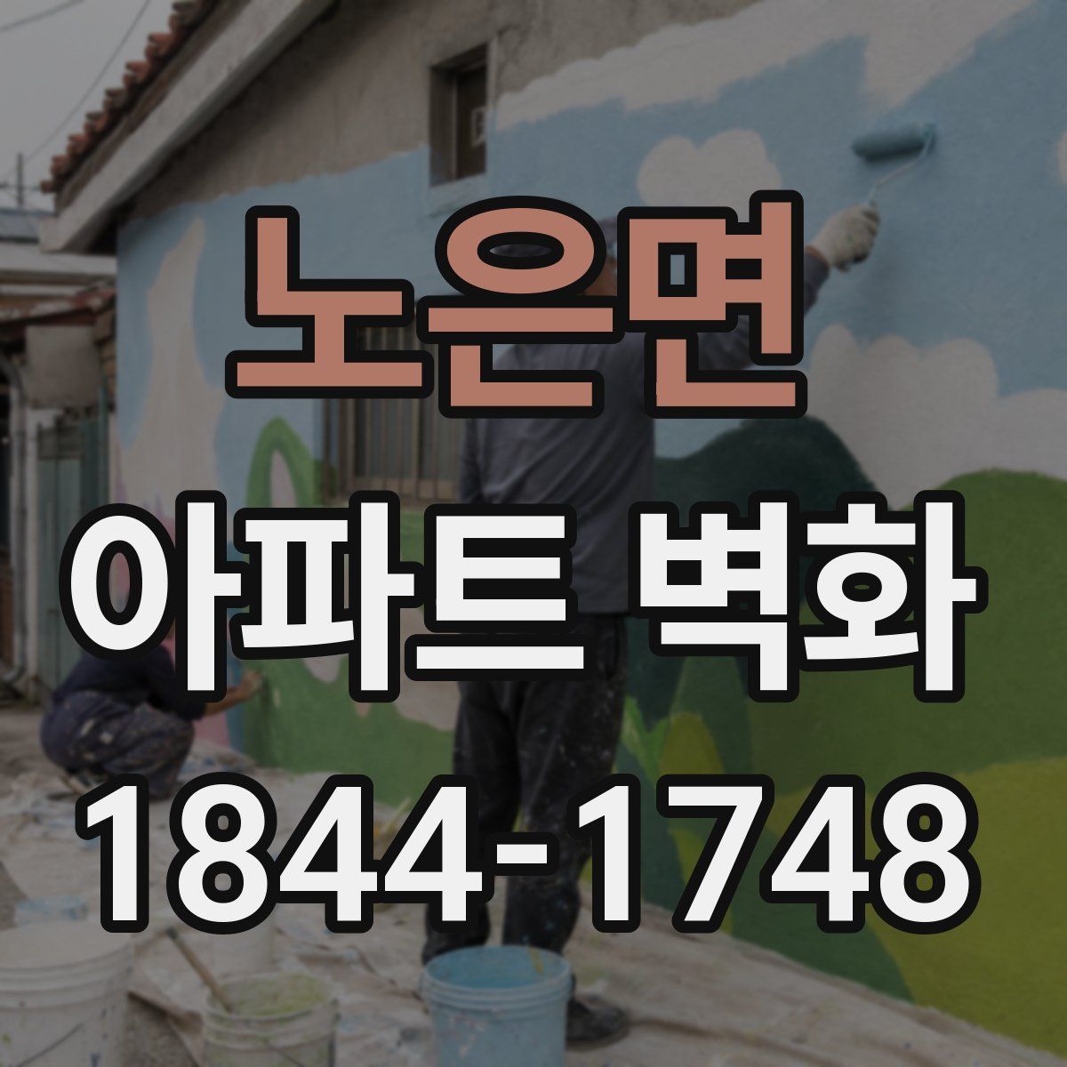 노은면 아파트 벽화