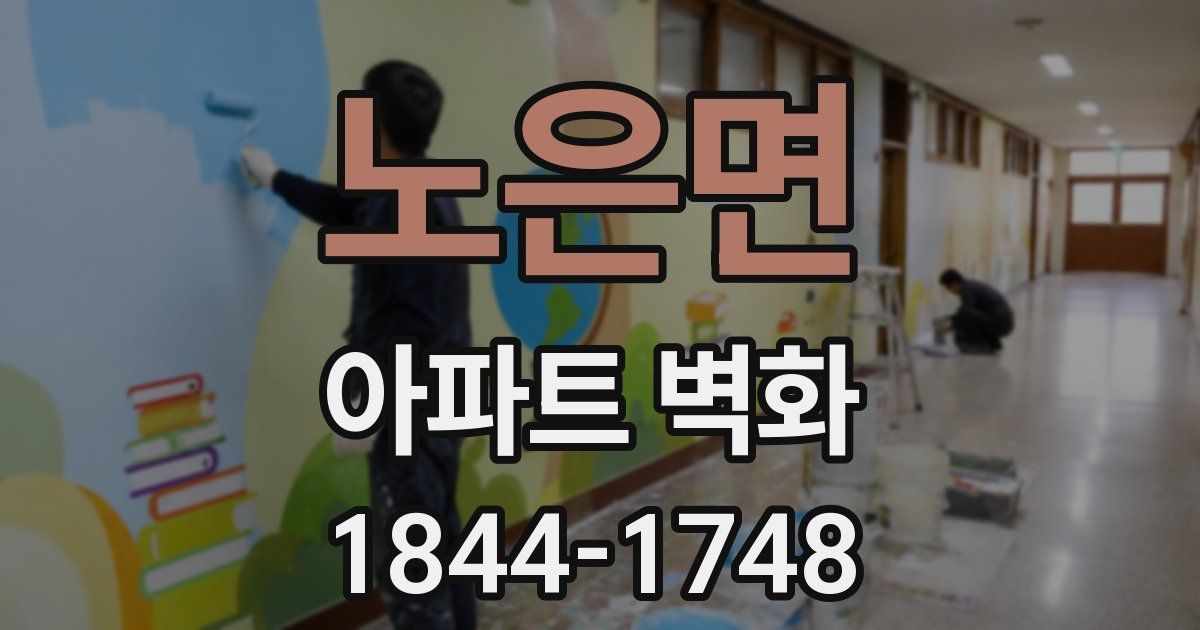 노은면 아파트 벽화