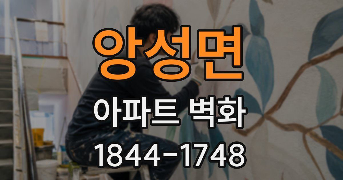앙성면 아파트 벽화