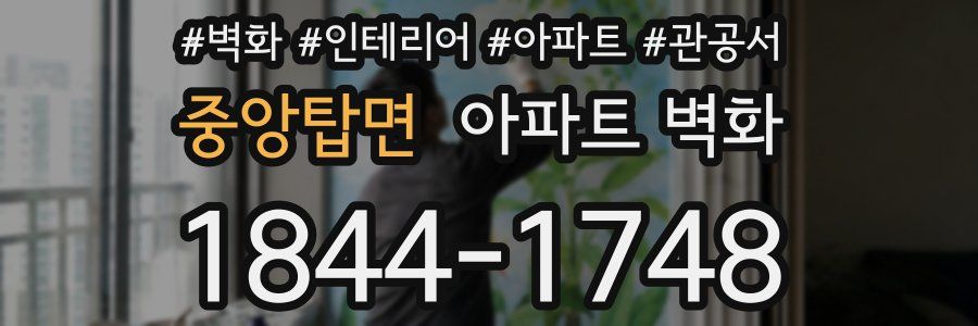 중앙탑면 아파트 벽화