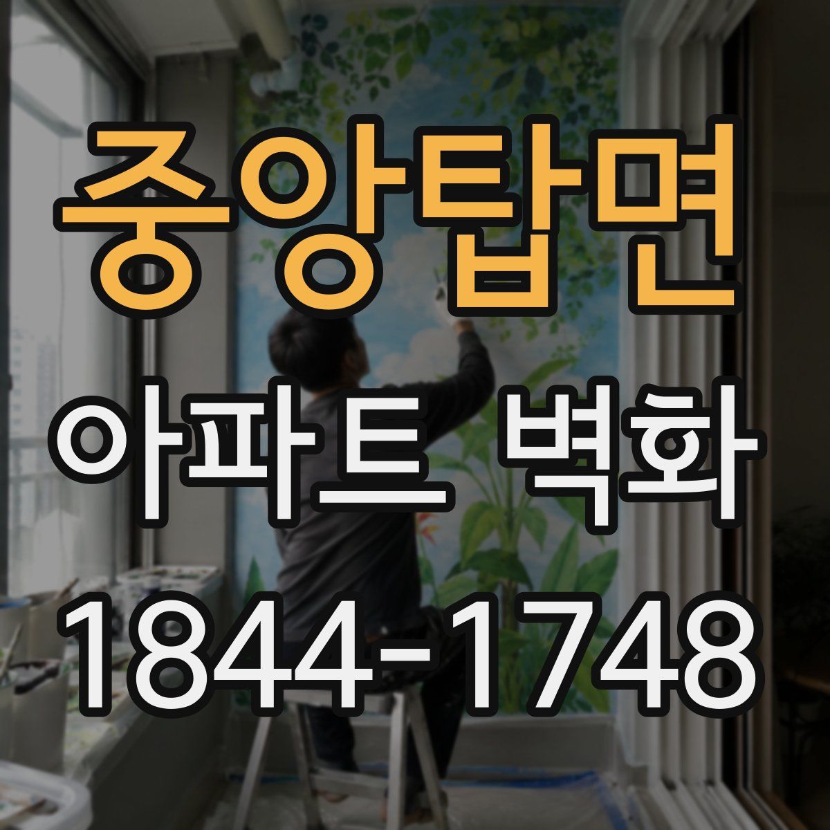 중앙탑면 아파트 벽화
