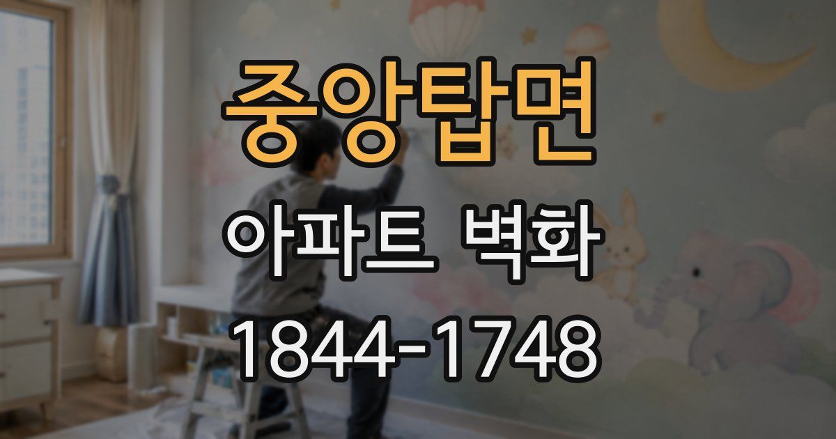 중앙탑면 아파트 벽화