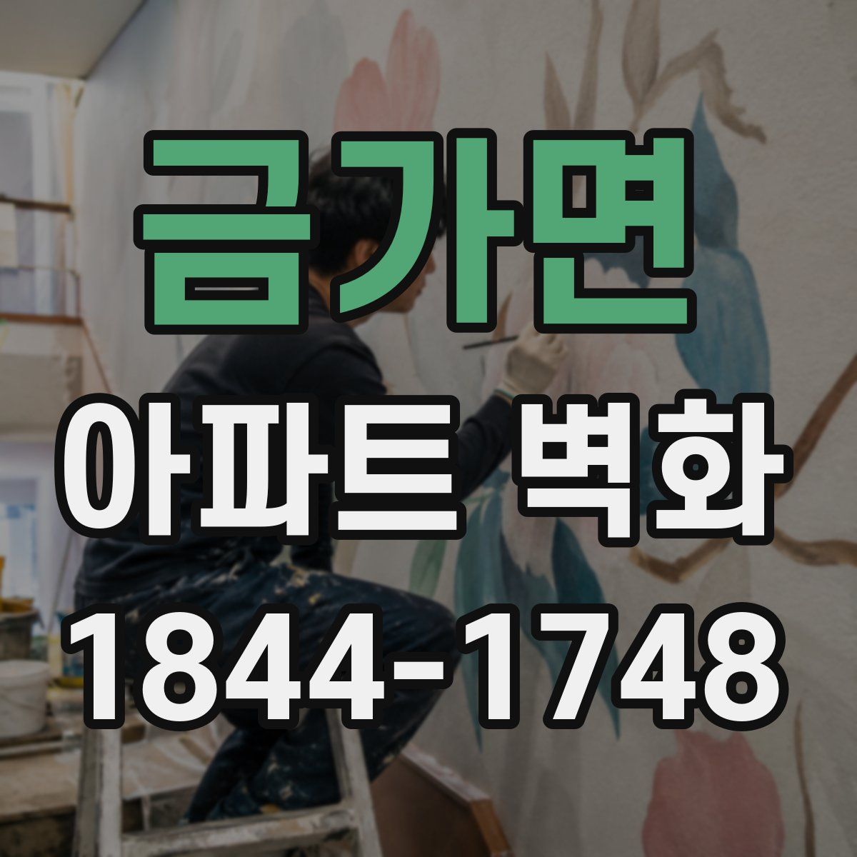 금가면 아파트 벽화