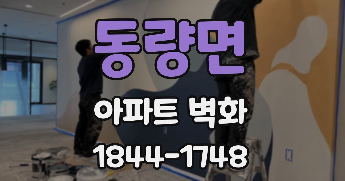 동량면 아파트 벽화