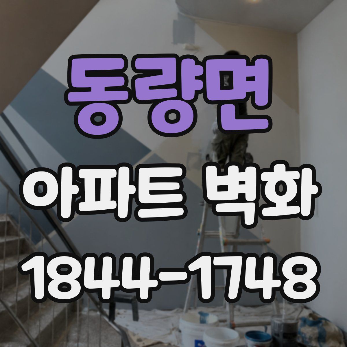 동량면 아파트 벽화