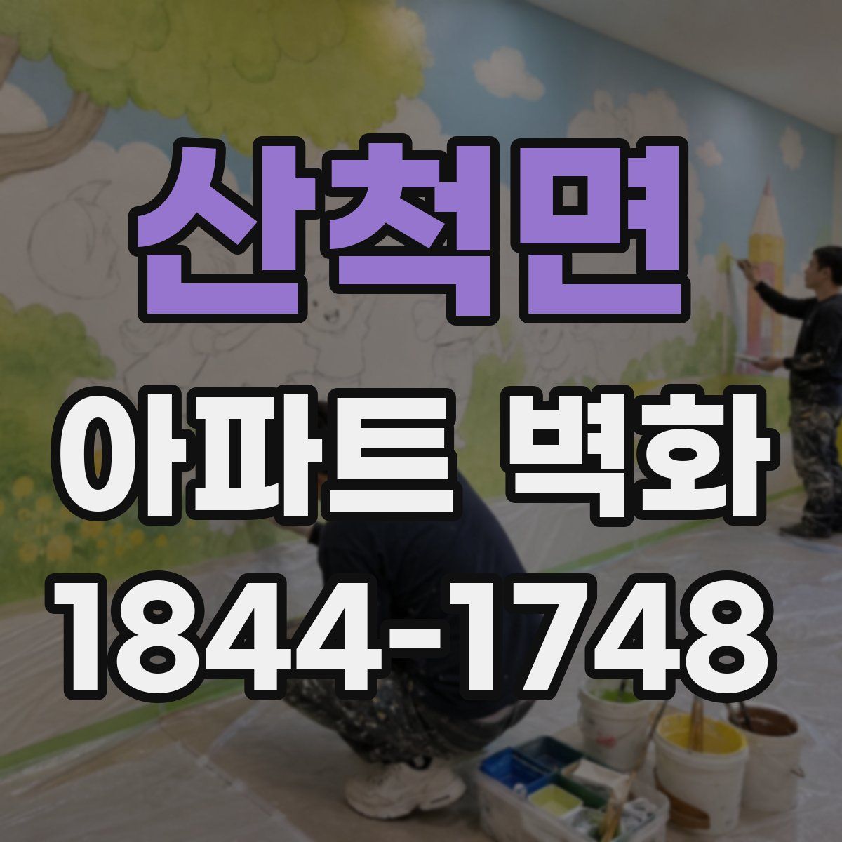 산척면 아파트 벽화