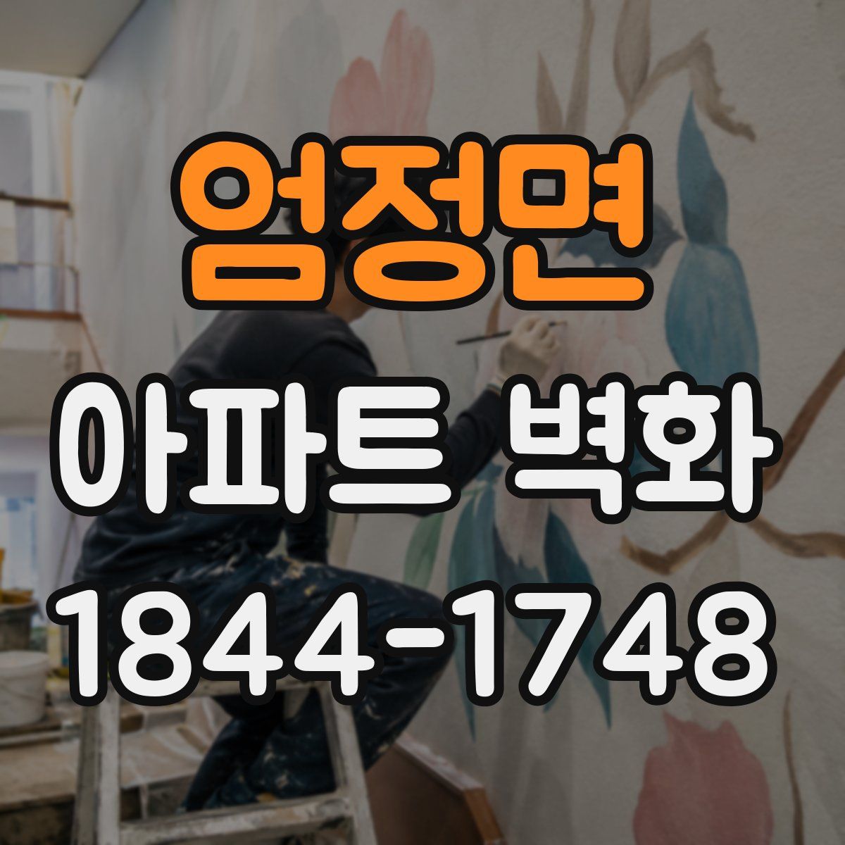 엄정면 아파트 벽화
