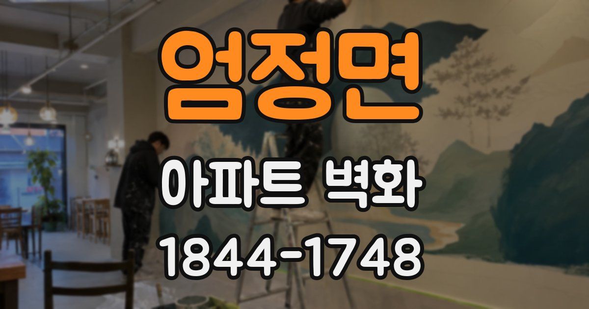 엄정면 아파트 벽화