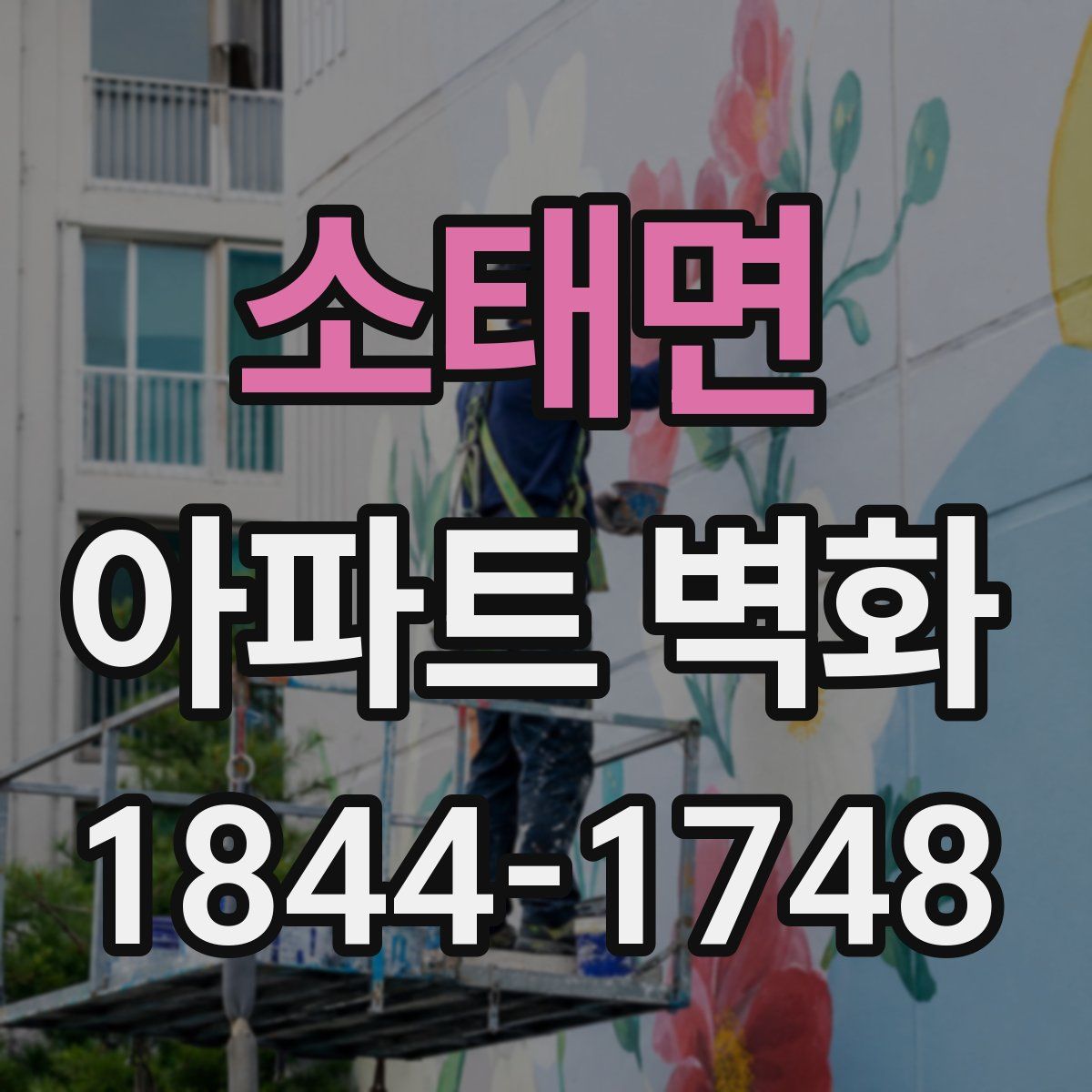 소태면 아파트 벽화