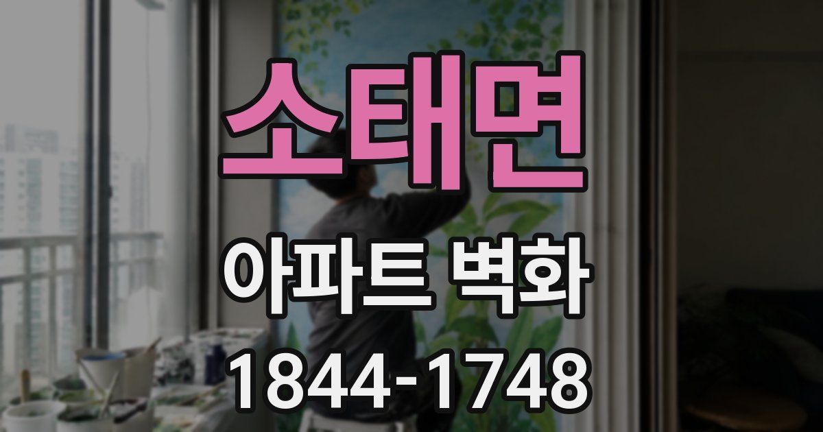 소태면 아파트 벽화