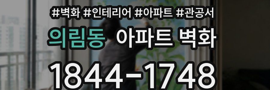의림동 아파트 벽화