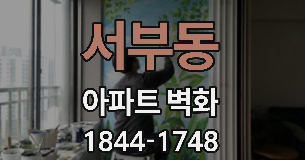 서부동 아파트 벽화