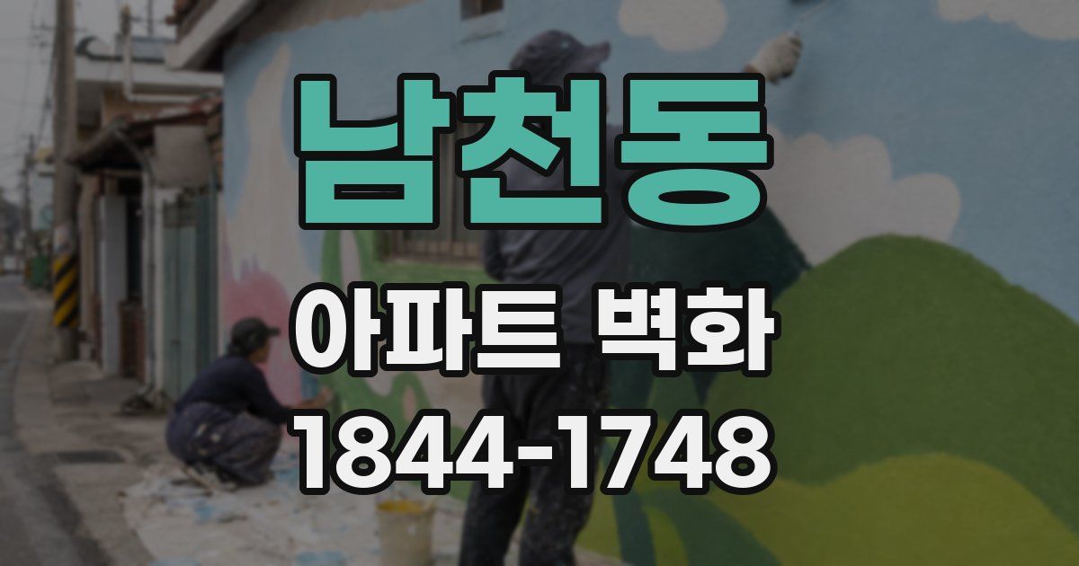 남천동 아파트 벽화