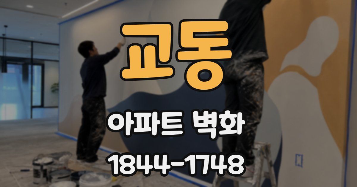 교동 아파트 벽화