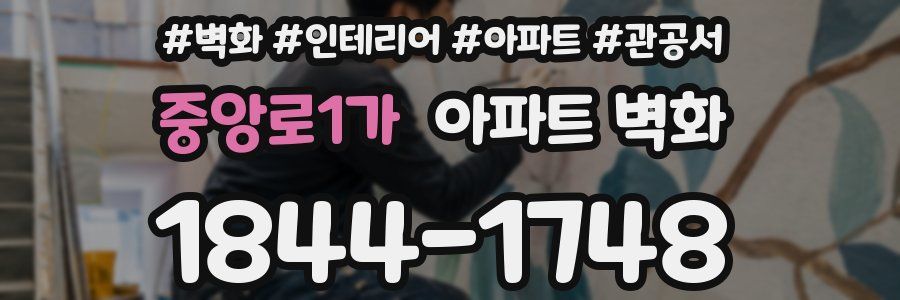 중앙로1가 아파트 벽화