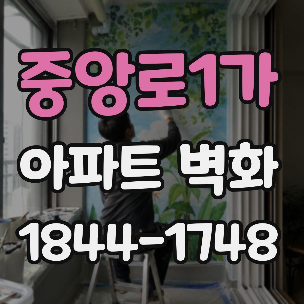 중앙로1가 아파트 벽화