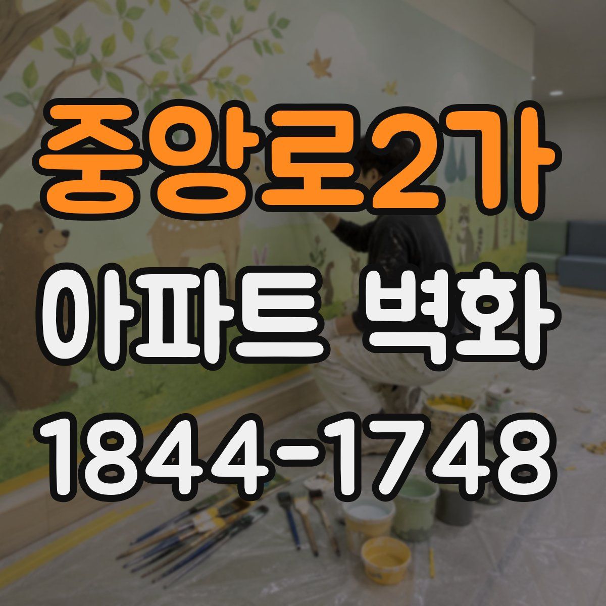 중앙로2가 아파트 벽화