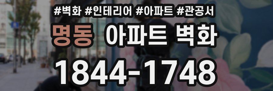 명동 아파트 벽화