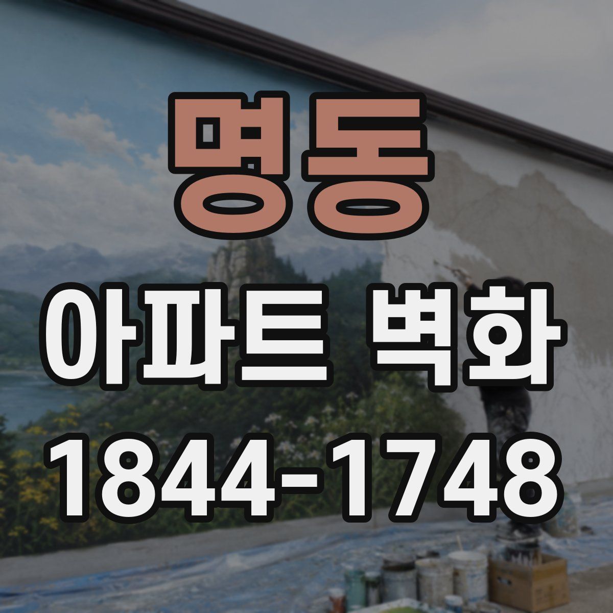 명동 아파트 벽화