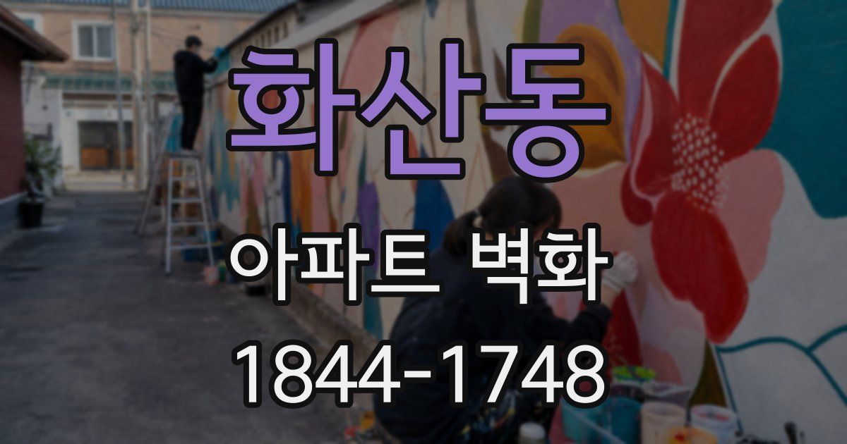 화산동 아파트 벽화