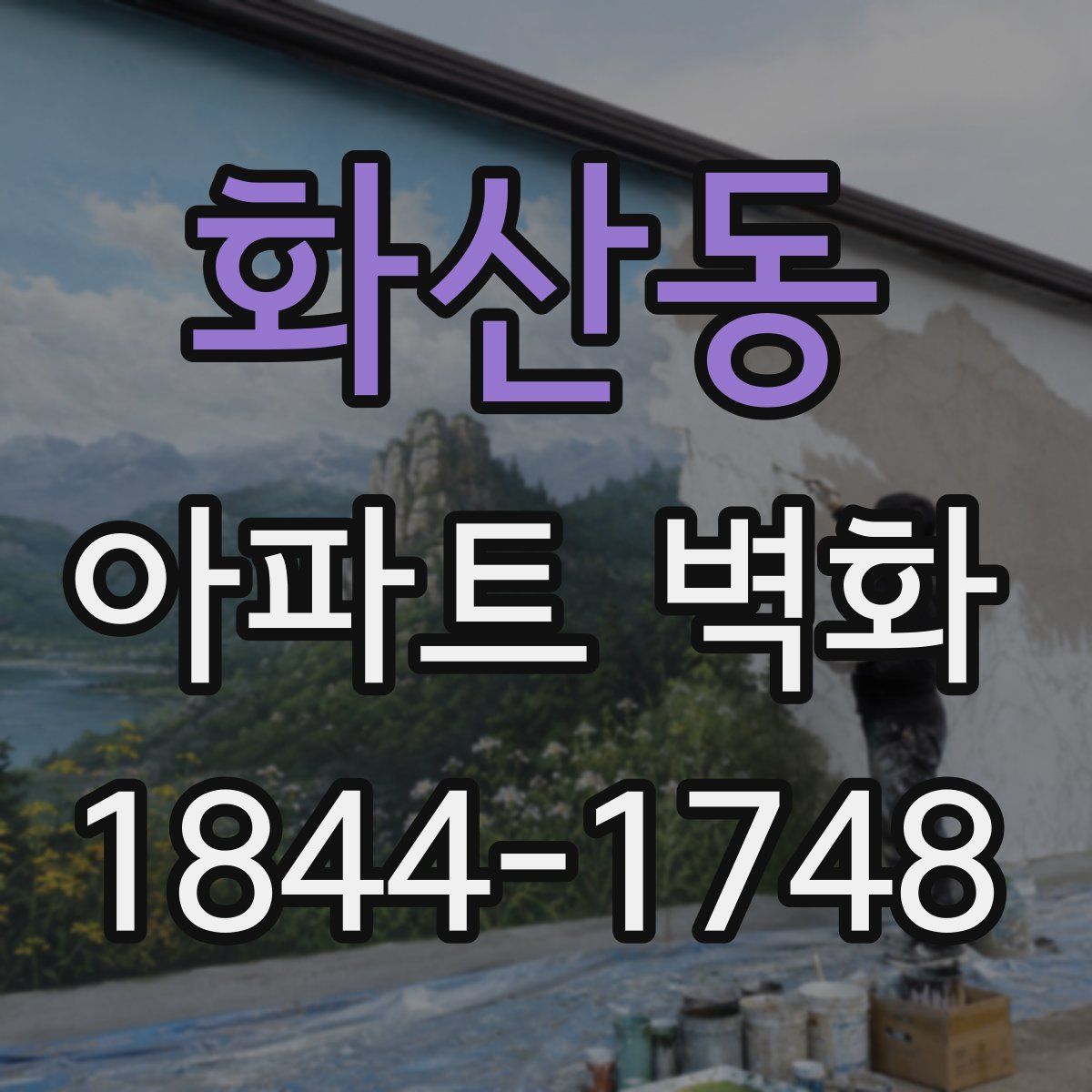 화산동 아파트 벽화