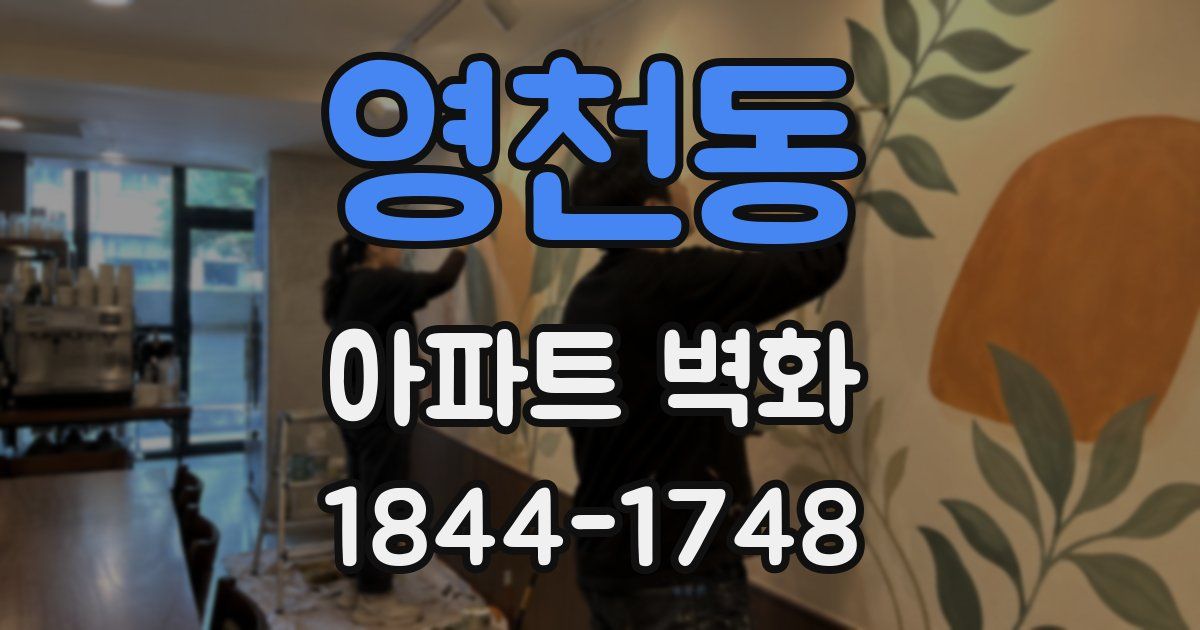 영천동 아파트 벽화