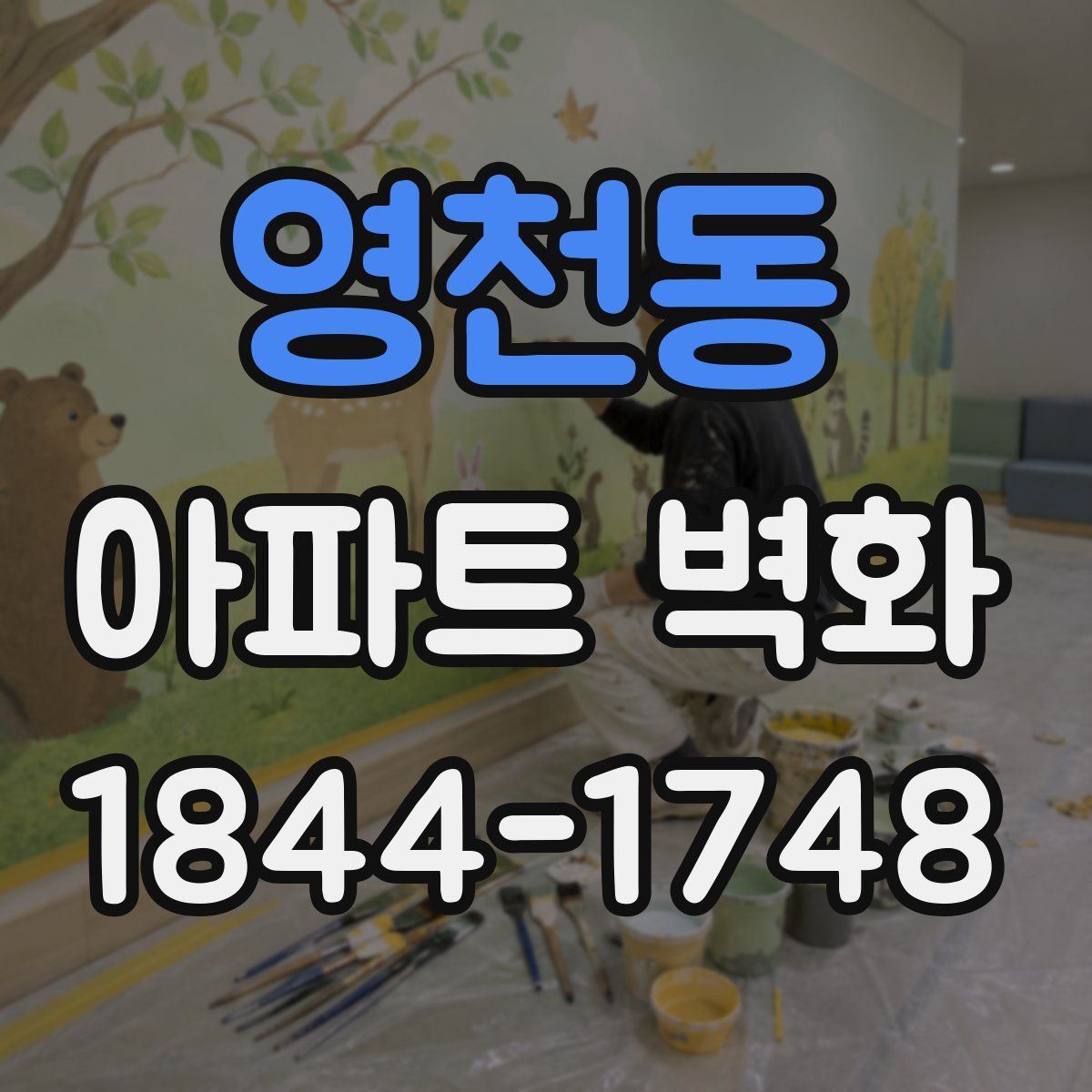 영천동 아파트 벽화