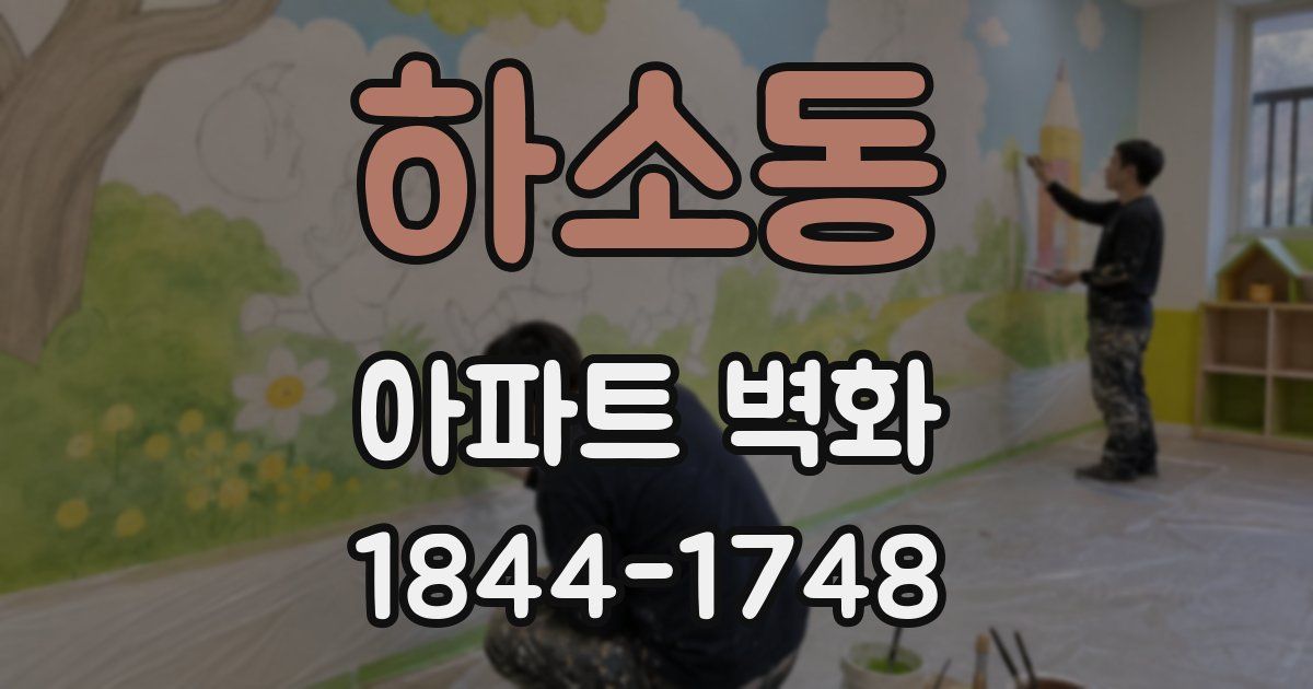 하소동 아파트 벽화