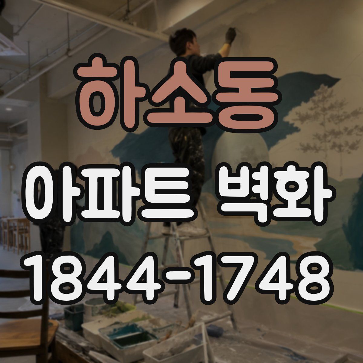 하소동 아파트 벽화