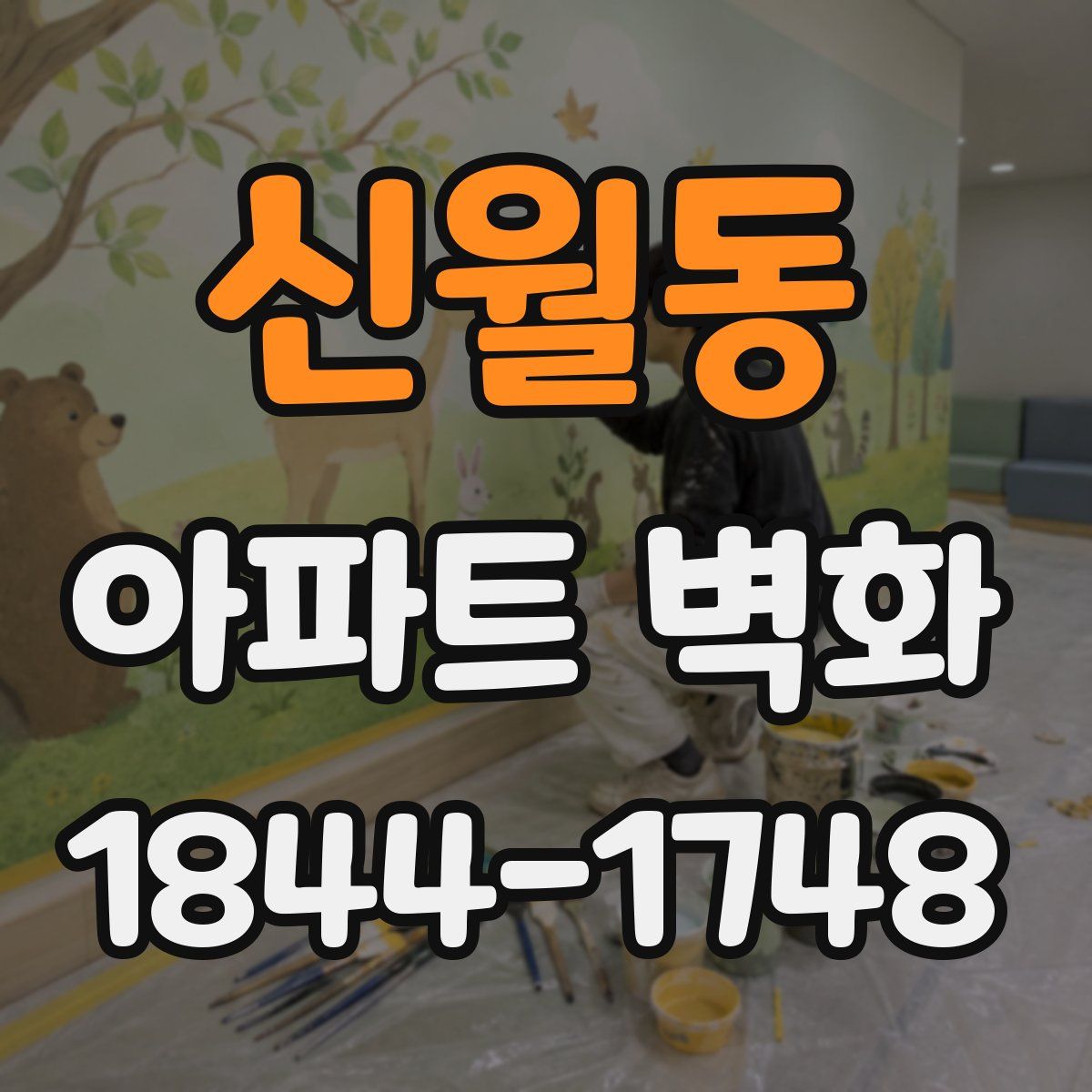 신월동 아파트 벽화