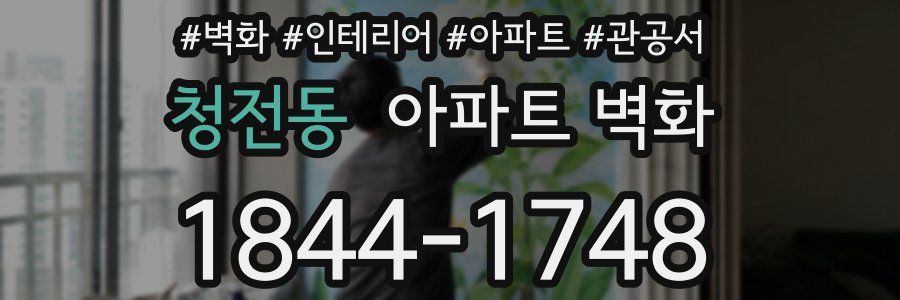 청전동 아파트 벽화