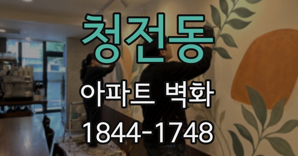 청전동 아파트 벽화