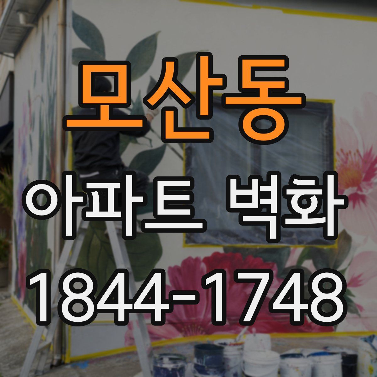 모산동 아파트 벽화