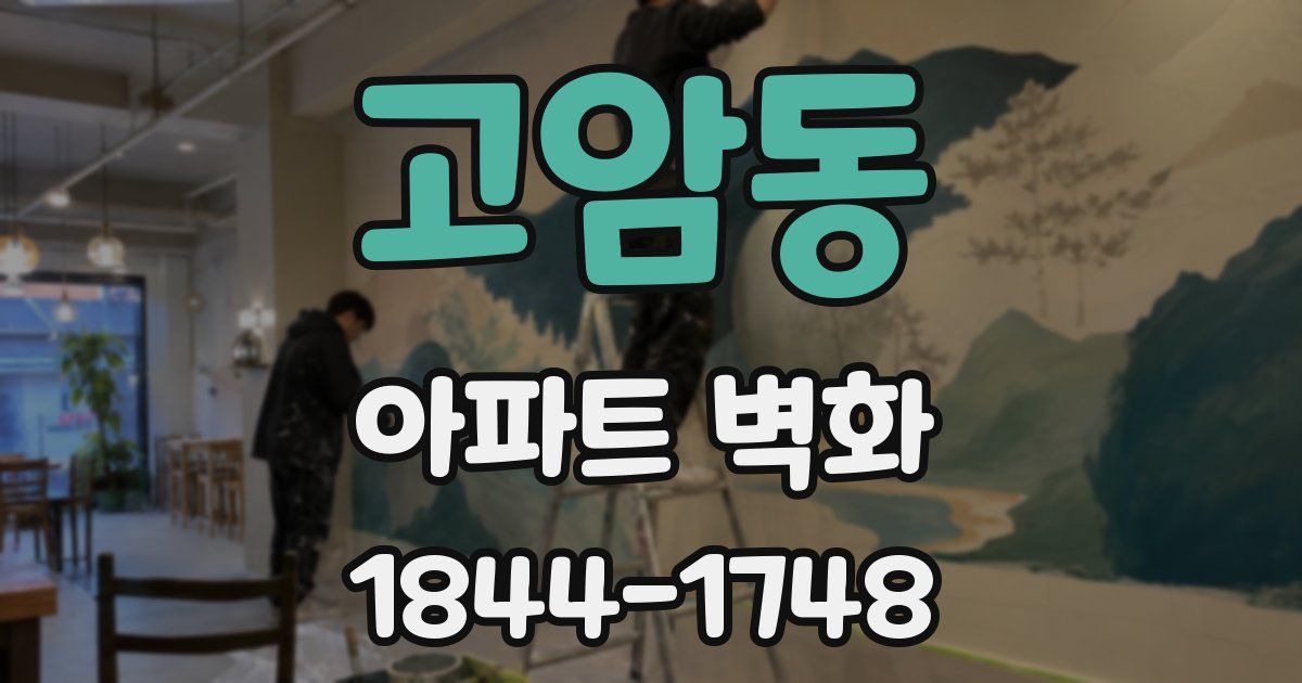 고암동 아파트 벽화