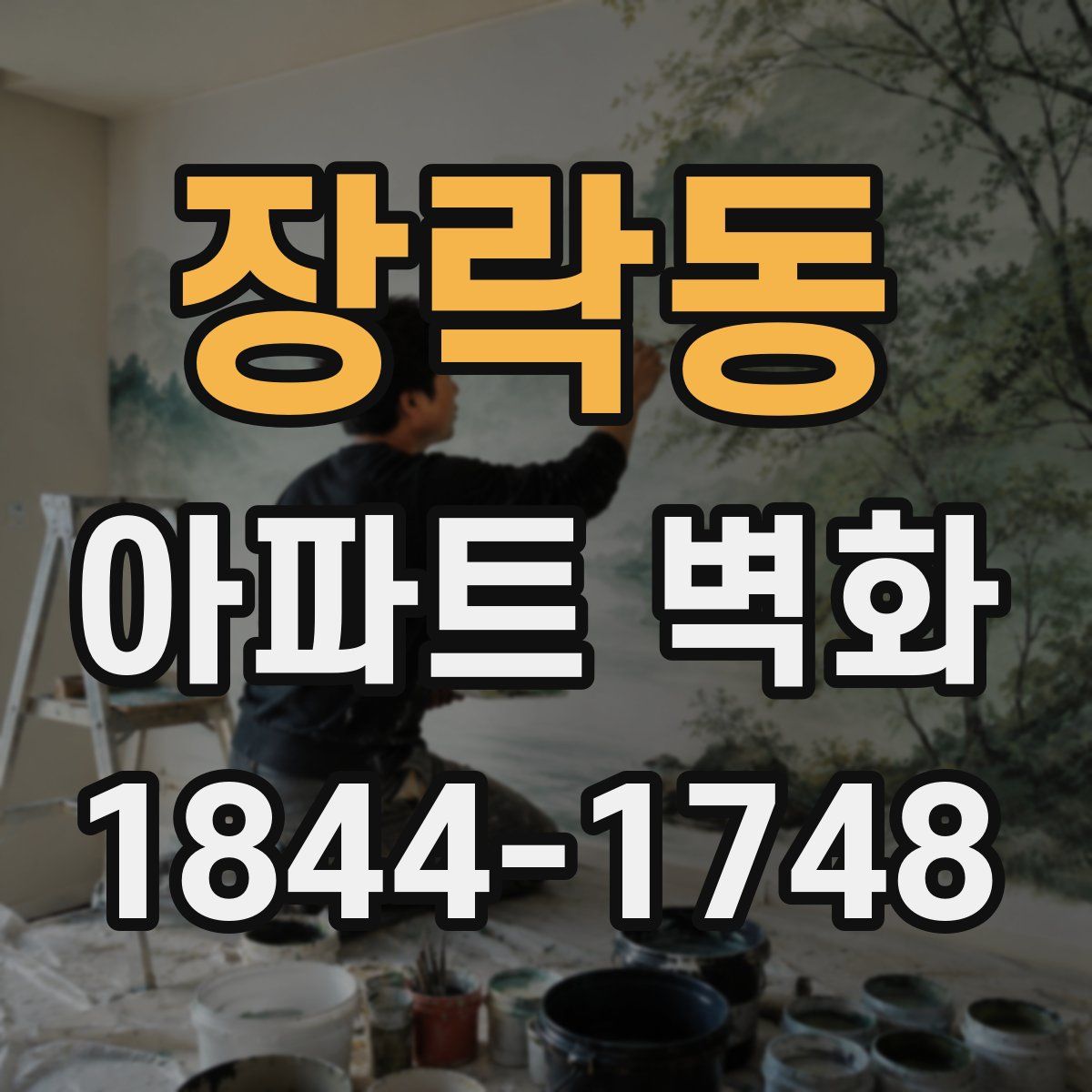 장락동 아파트 벽화
