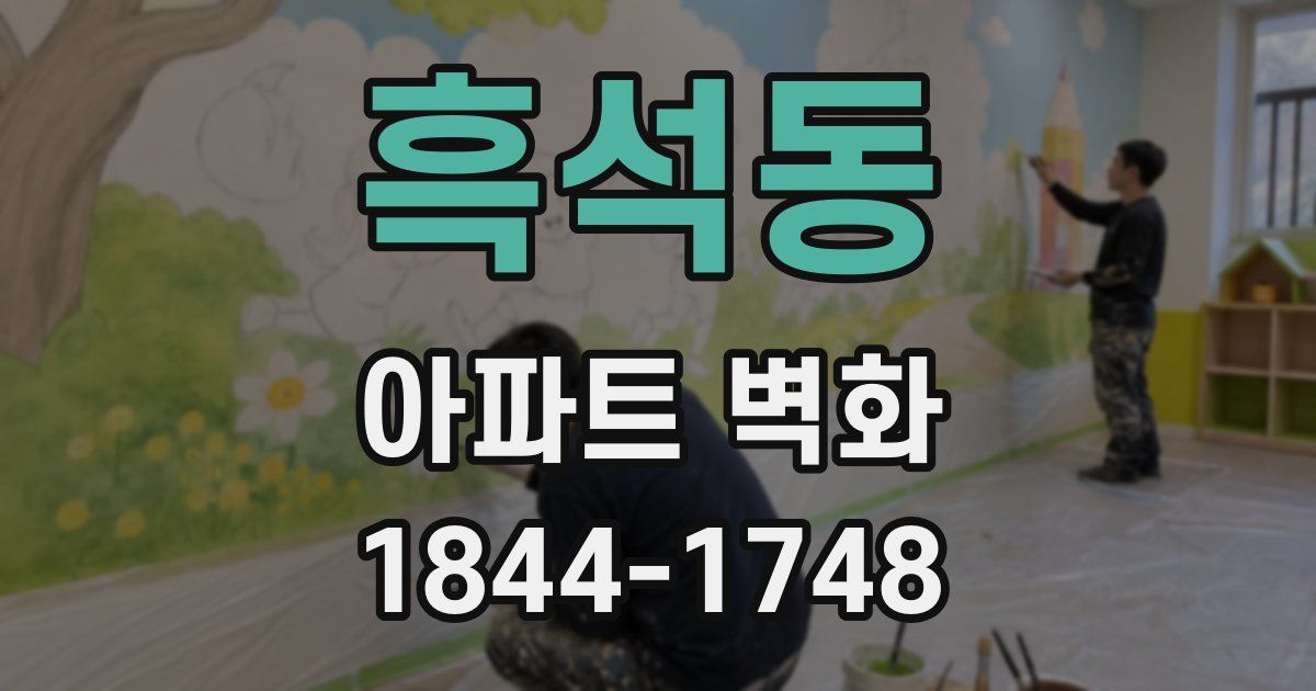 흑석동 아파트 벽화