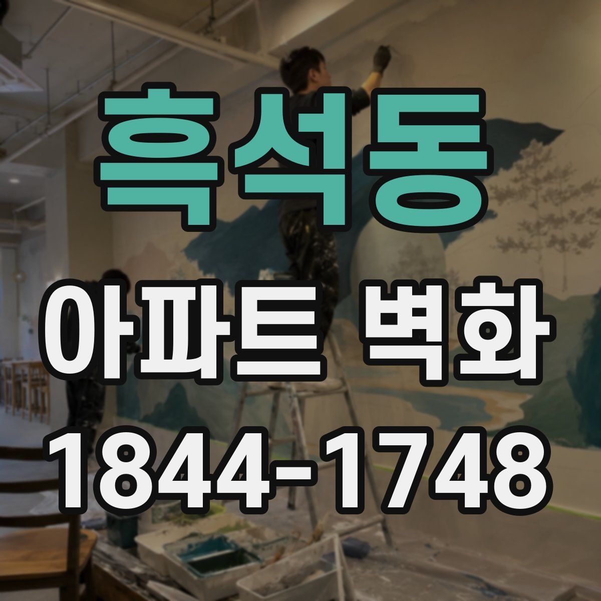 흑석동 아파트 벽화