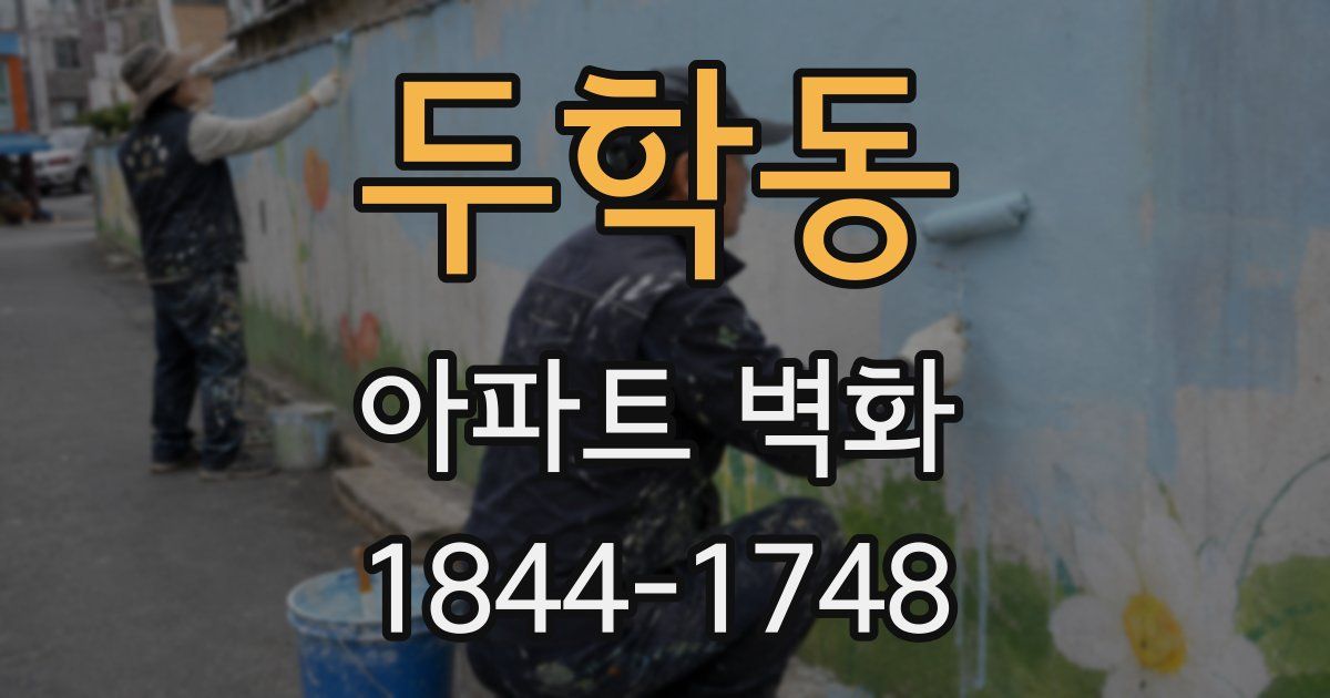 두학동 아파트 벽화